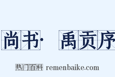 尚书·禹贡序是什么意思的图片